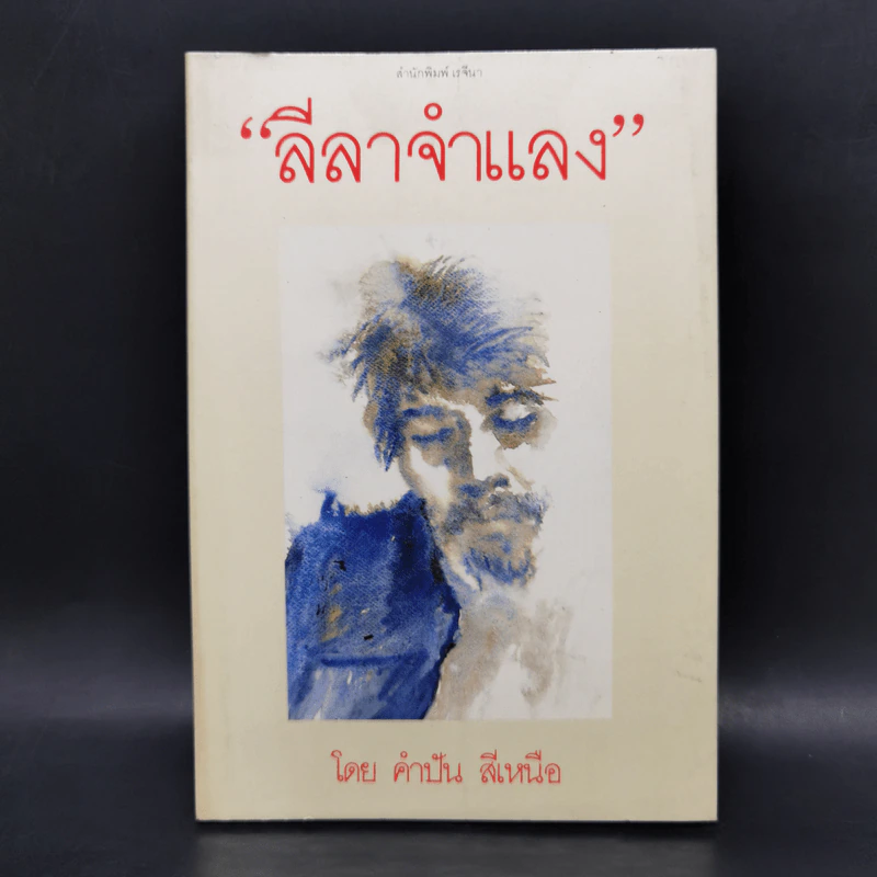 ลีลาจำแลง - คำปัน สีเหนือ รูปที่ 1