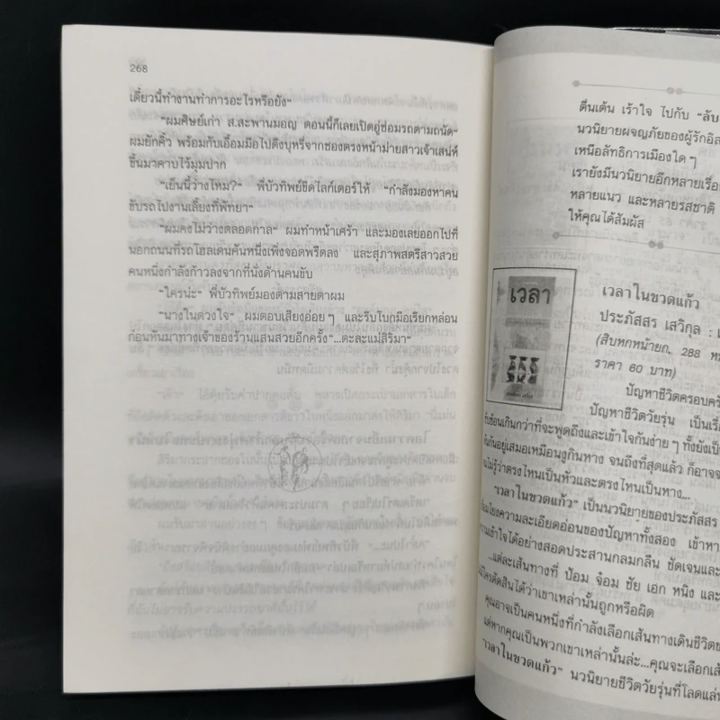 ลับสุดยอด - ประภัสสร เสวิกุล รูปที่ 9