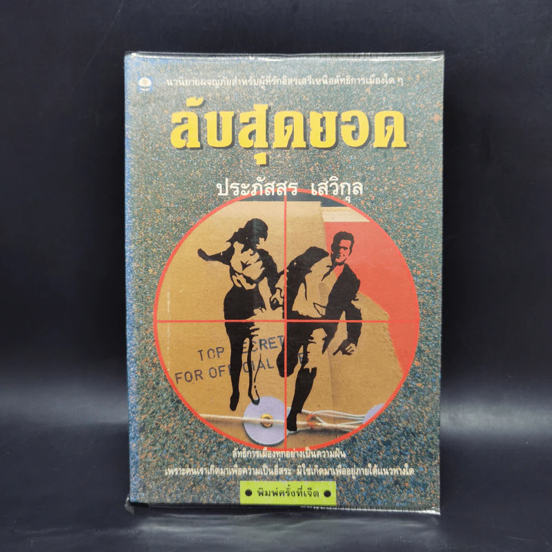 ลับสุดยอด - ประภัสสร เสวิกุล รูปที่ 1