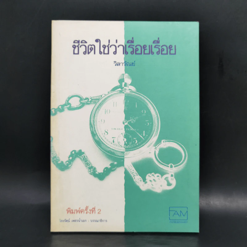 ชีวิตใช่ว่าเรื่อยเรื่อย - วิลาวัณย์ รูปที่ 1