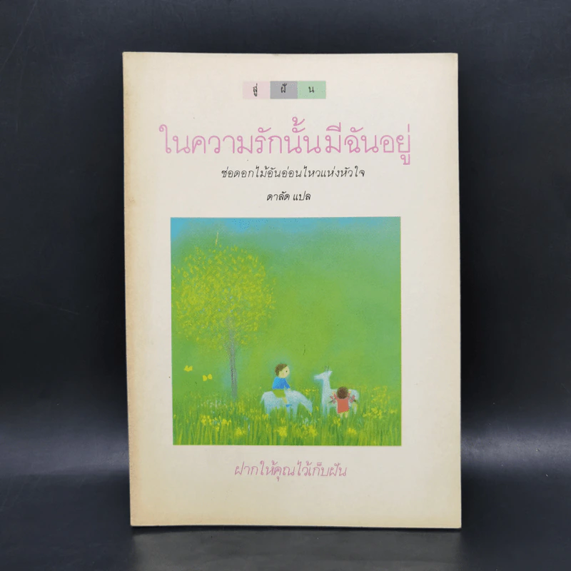ในความรักนั้นมีฉันอยู่ - ดาลัด รูปที่ 1