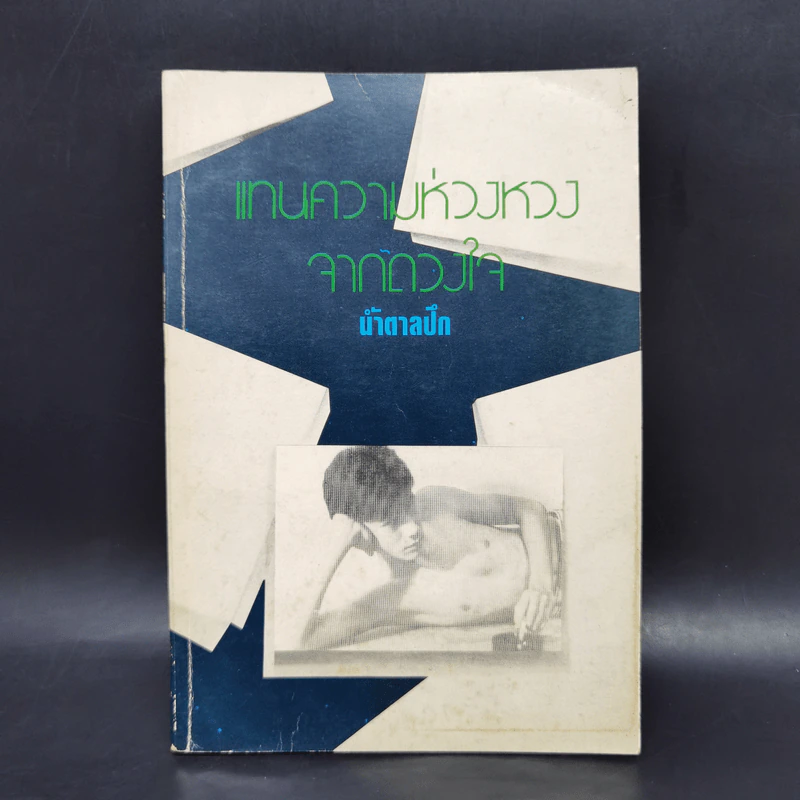 แทนความห่วงหวงจากดวงใจ - น้ำตาลปึก รูปที่ 1