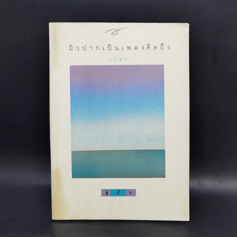ผิวปากเป็นเพลงคิดถึง - แปลง รูปที่ 1