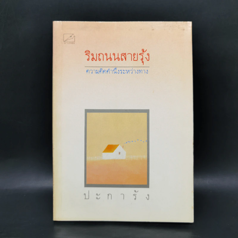 ริมถนนสายรุ้ง - ปะการัง รูปที่ 1
