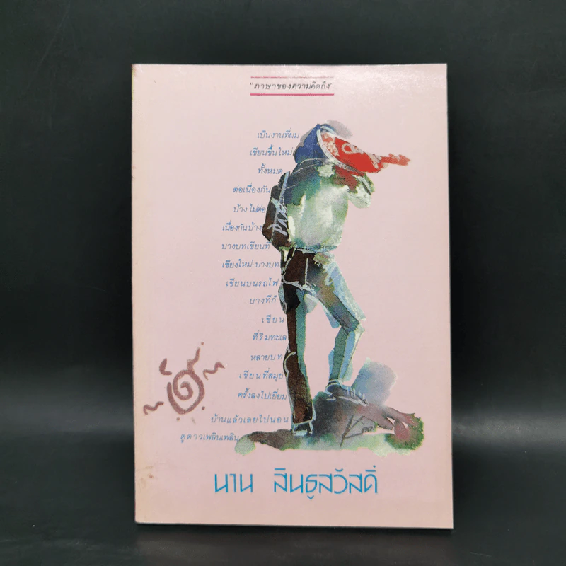 ภาษาของความคิดถึง - นาน สินธูสวัสดิ์ รูปที่ 1