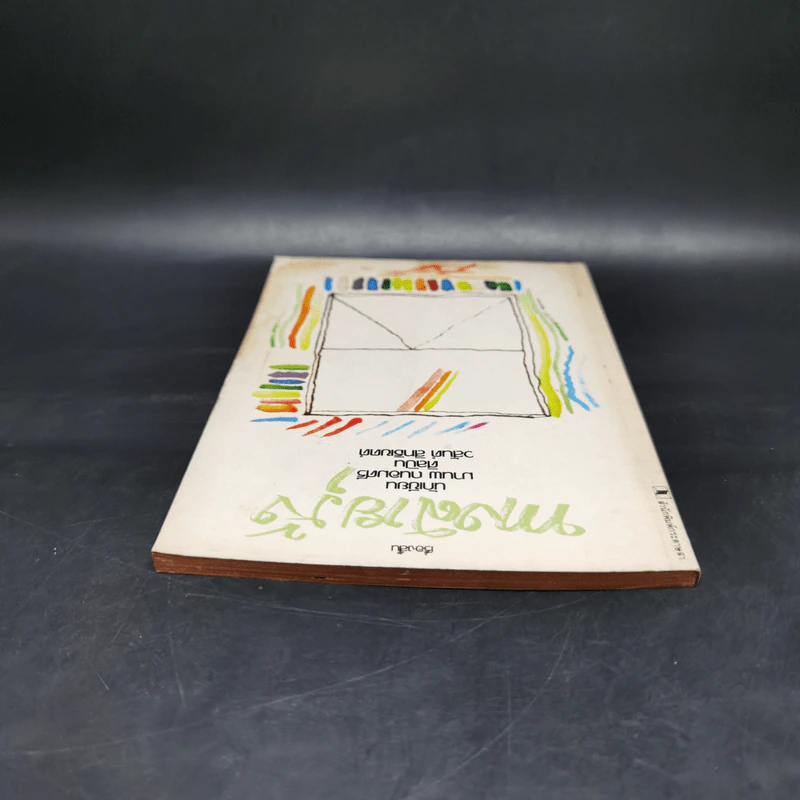 ทางสายรุ้ง - มานพ ถนอมศรี รูปที่ 6