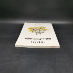 จุดสุดท้ายบนถนนสายโรแมนติก - จันทรำไพ รูปที่ 6