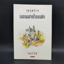 จุดสุดท้ายบนถนนสายโรแมนติก - จันทรำไพ รูปที่ 1
