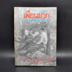 เพื่อนยาก - จอห์น สไตน์เบ็ค รูปที่ 1