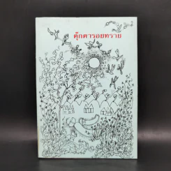 ตุ๊กตารอยทราย - ศักดิ์สิริ มีสมสืบ รูปที่ 1