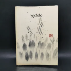 ขลุ่ยไม้ไผ่ - พจนา จันทรสันติ รูปที่ 1