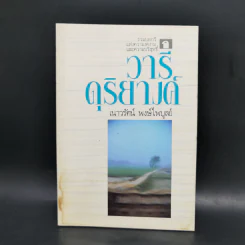 วารีดุริยางค์ - เนาวรัตน์ พงษ์ไพบูลย์ รูปที่ 1
