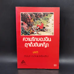 ความรักของฉัน ดุจดั่งต้นหญ้า - ถิรนันท์ อนวัช