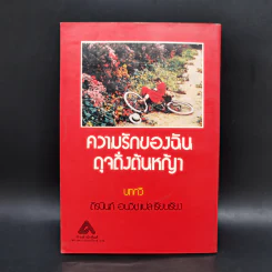 ความรักของฉัน ดุจดั่งต้นหญ้า - ถิรนันท์ อนวัช รูปที่ 2