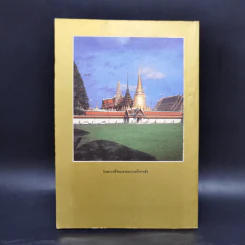 ประวัติวัดพระศรีรัตนศาสดาราม - ศาสตราจารย์ ม.จ.สุภัทรดิศ ดิศกุล รูปที่ 2