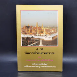ประวัติวัดพระศรีรัตนศาสดาราม - ศาสตราจารย์ ม.จ.สุภัทรดิศ ดิศกุล รูปที่ 1