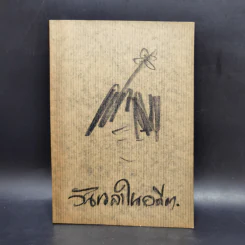 วันเวลาในอดีต หนังสือบทกวี บทกลอน รูปที่ 1