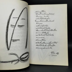 วันเวลาในอดีต หนังสือบทกวี บทกลอน รูปที่ 6