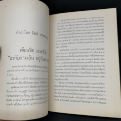ดวงตะวันยามเย็น - เตือนจิต นวตรังค์ รูปที่ 10