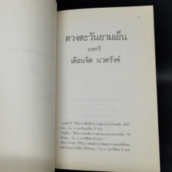 ดวงตะวันยามเย็น - เตือนจิต นวตรังค์ รูปที่ 8