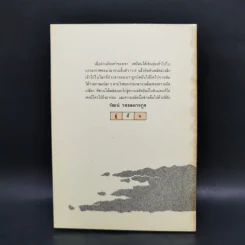 ดวงตะวันยามเย็น - เตือนจิต นวตรังค์ รูปที่ 2