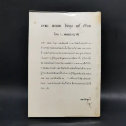 เพชรพลอยไข่มุก - ป.เหมชะญาติ รูปที่ 2