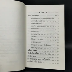 เพชรพลอยไข่มุก - ป.เหมชะญาติ รูปที่ 9