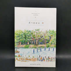 คำตอบ 2 The Book of Answer II - พระไพศาล วิสาโล รูปที่ 1