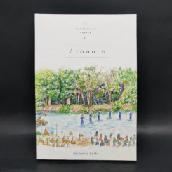 คำตอบ 2 The Book of Answer II - พระไพศาล วิสาโล รูปที่ 1