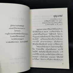 บุญบาป - อมรา มลิลา รูปที่ 8