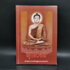 พุทธวัจน์ (คำสอนจากพระโอษฐ์ของพระพุทธเจ้า) รูปที่ 1