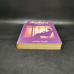 เลือดสีม่วง - อลิซ วอลเกอร์ รูปที่ 4