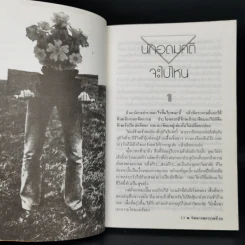 นิพพานศตวรรษที่ 20 - พิษณุ ศุภ รูปที่ 11
