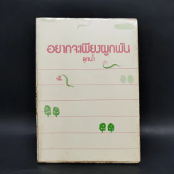 อยากจะเพียงผูกพัน - ลูกน้ำ รูปที่ 1