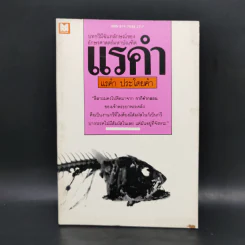แรคำ - แรคำ ประโดยคำ รูปที่ 1