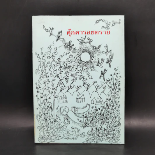 ตุ๊กตารอยทราย - ศักดิ์สิริ มีสมสืบ รูปที่ 1