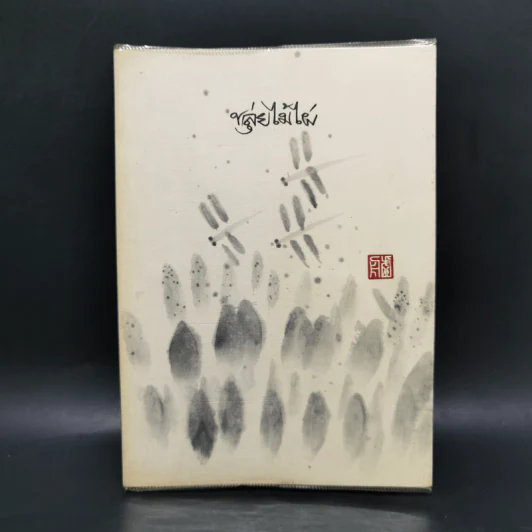 ขลุ่ยไม้ไผ่ - พจนา จันทรสันติ รูปที่ 1