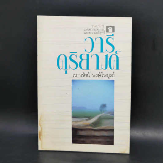วารีดุริยางค์ - เนาวรัตน์ พงษ์ไพบูลย์ รูปที่ 1