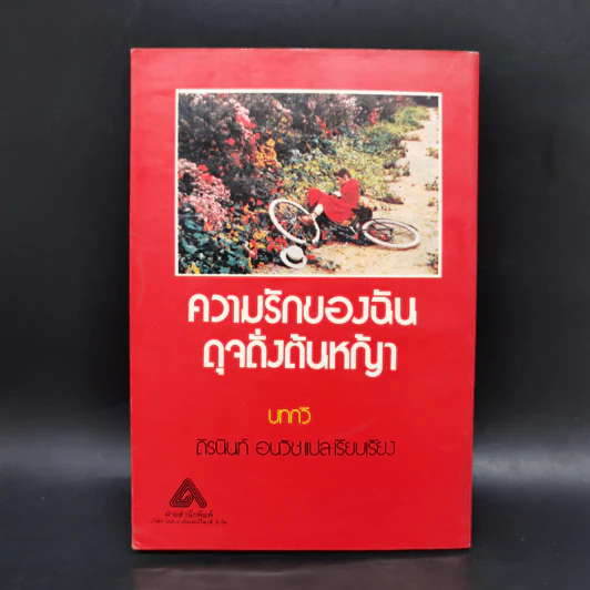 ความรักของฉัน ดุจดั่งต้นหญ้า - ถิรนันท์ อนวัช รูปที่ 2