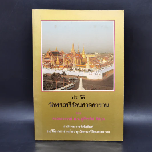 ประวัติวัดพระศรีรัตนศาสดาราม - ศาสตราจารย์ ม.จ.สุภัทรดิศ ดิศกุล รูปที่ 1