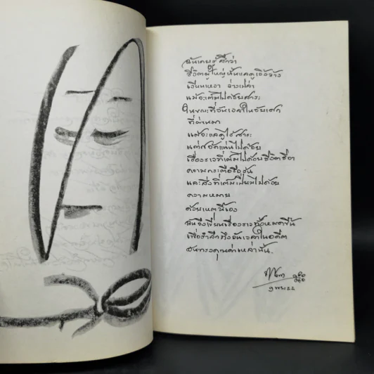 วันเวลาในอดีต หนังสือบทกวี บทกลอน รูปที่ 6
