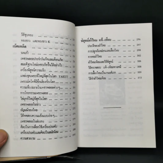 เพชรพลอยไข่มุก - ป.เหมชะญาติ รูปที่ 12