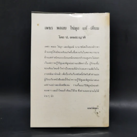เพชรพลอยไข่มุก - ป.เหมชะญาติ รูปที่ 2