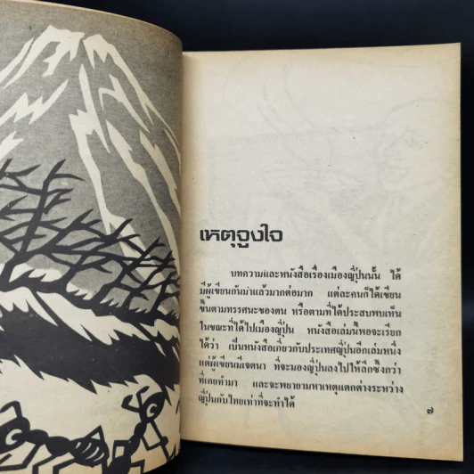 ฉากญี่ปุ่น - คึกฤทธิ์ ปราโมช รูปที่ 10