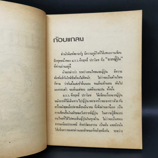 ฉากญี่ปุ่น - คึกฤทธิ์ ปราโมช รูปที่ 8