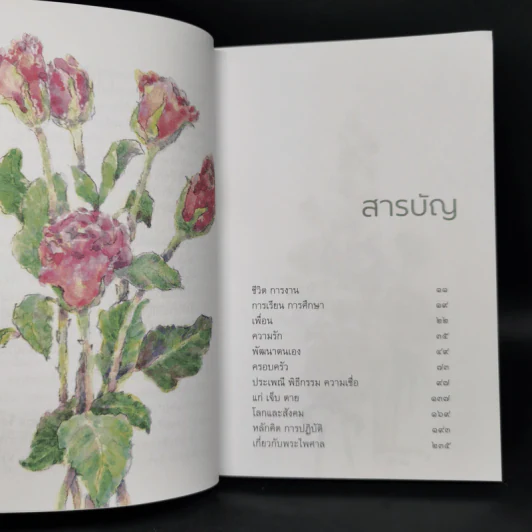 คำตอบ 2 The Book of Answer II - พระไพศาล วิสาโล รูปที่ 9