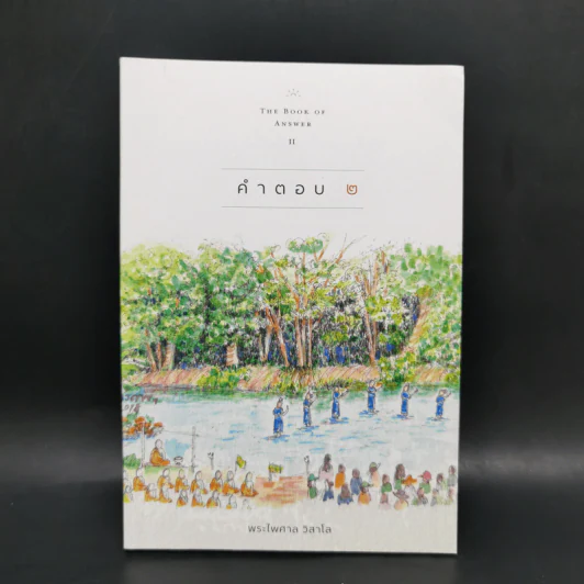 คำตอบ 2 The Book of Answer II - พระไพศาล วิสาโล รูปที่ 1