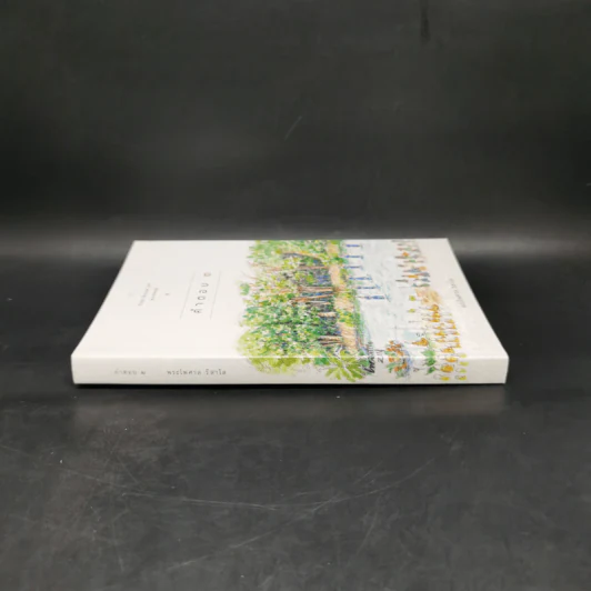 คำตอบ 2 The Book of Answer II - พระไพศาล วิสาโล รูปที่ 3