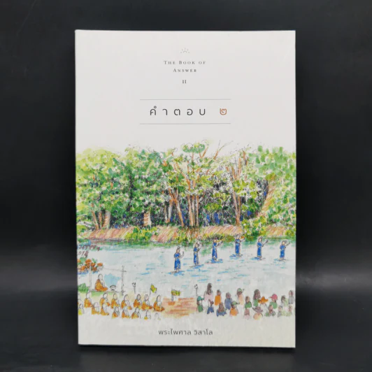 คำตอบ 2 The Book of Answer II - พระไพศาล วิสาโล รูปที่ 1