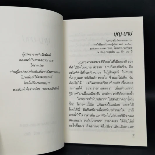 บุญบาป - อมรา มลิลา รูปที่ 8
